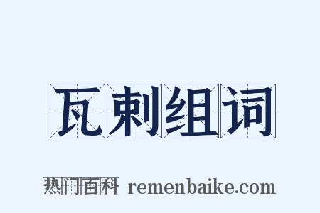 瓦剌组词是什么意思的图片